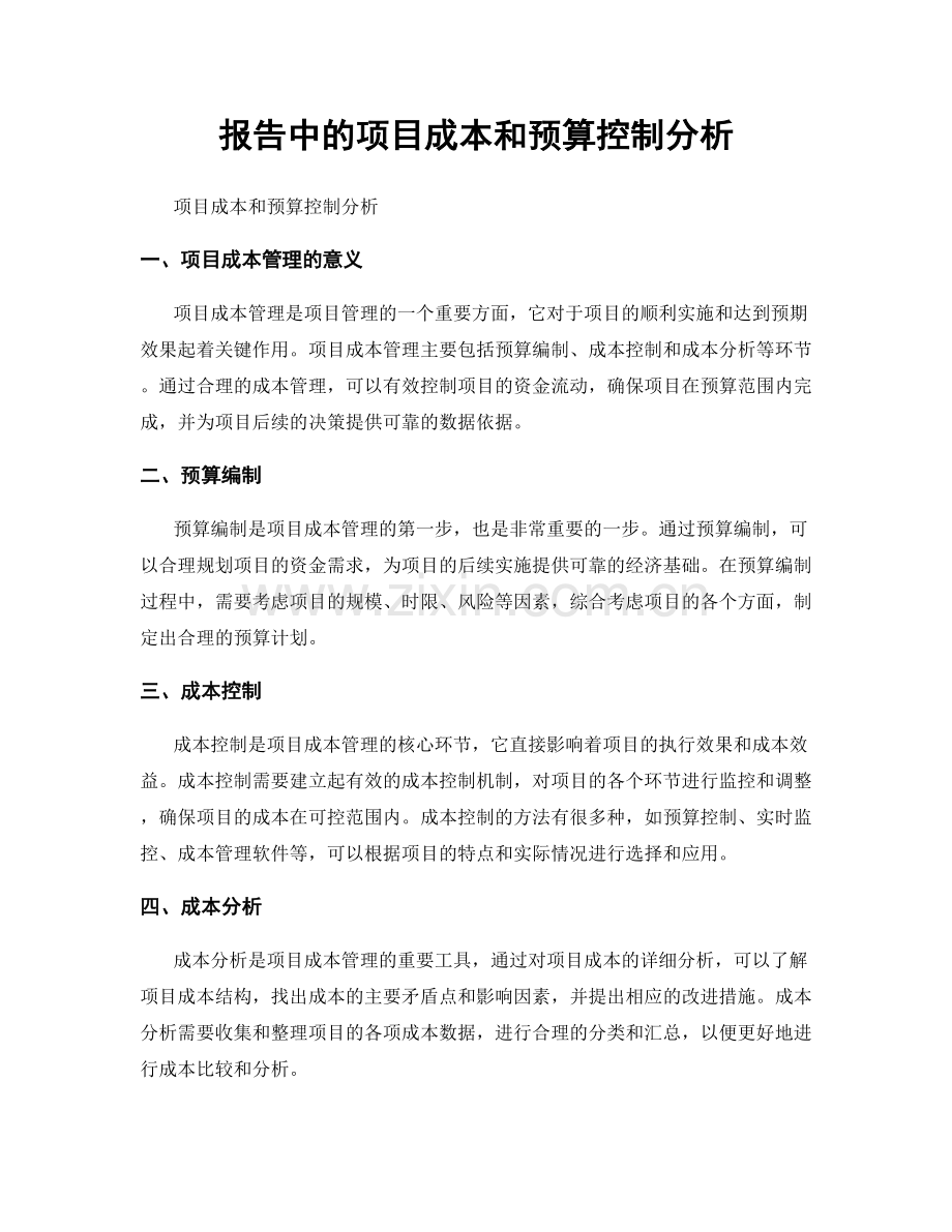 报告中的项目成本和预算控制分析.docx_第1页