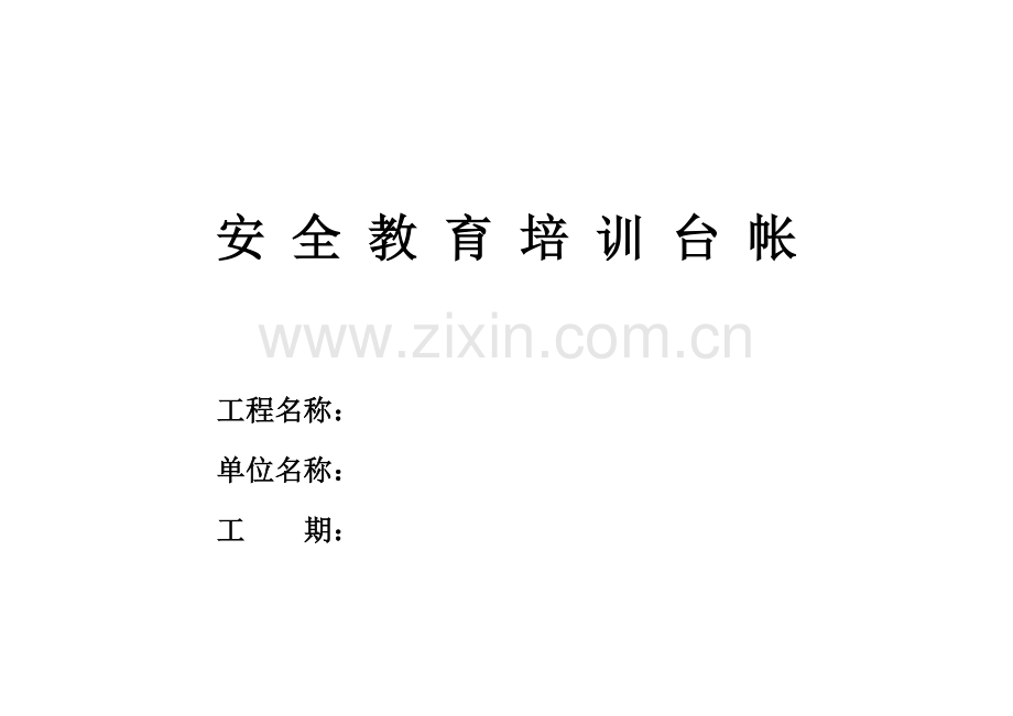 5安全教育培训.doc_第1页