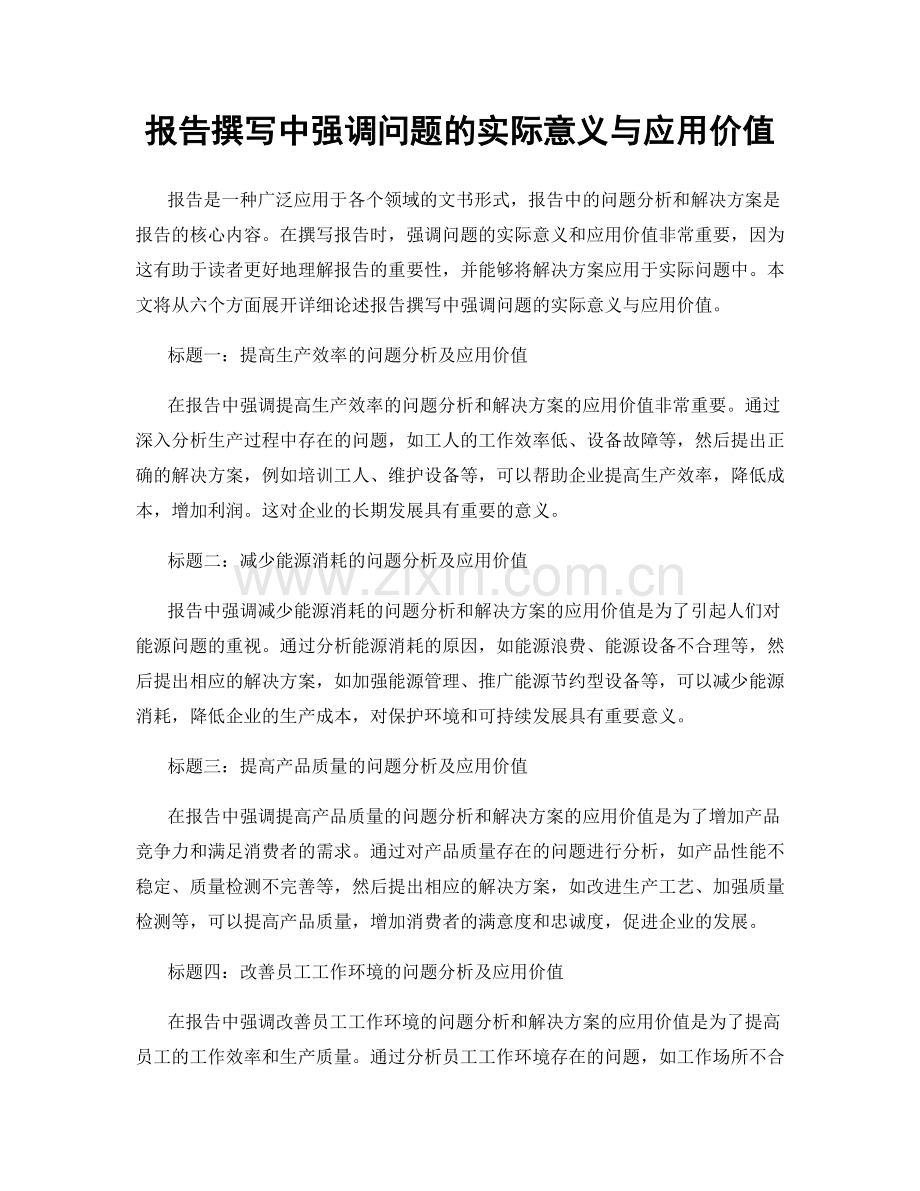 报告撰写中强调问题的实际意义与应用价值.docx_第1页