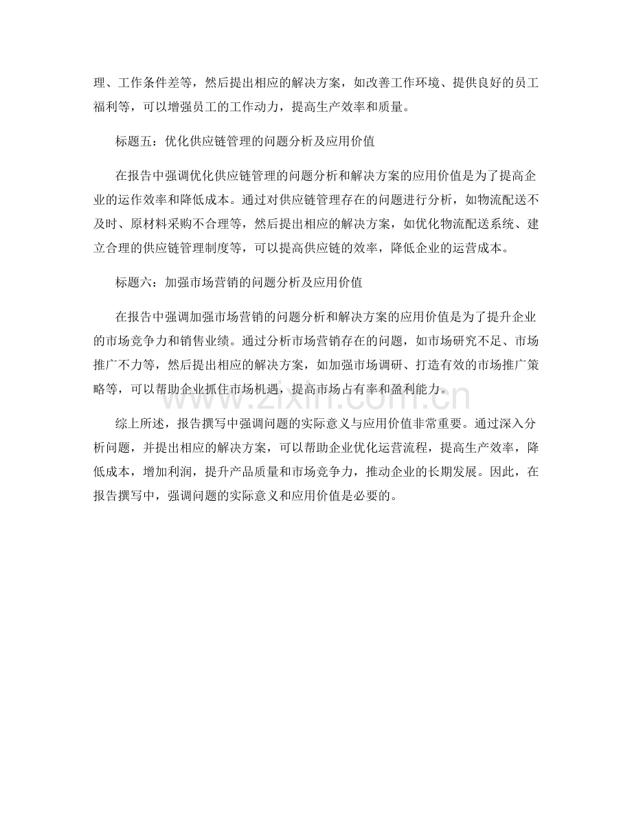报告撰写中强调问题的实际意义与应用价值.docx_第2页