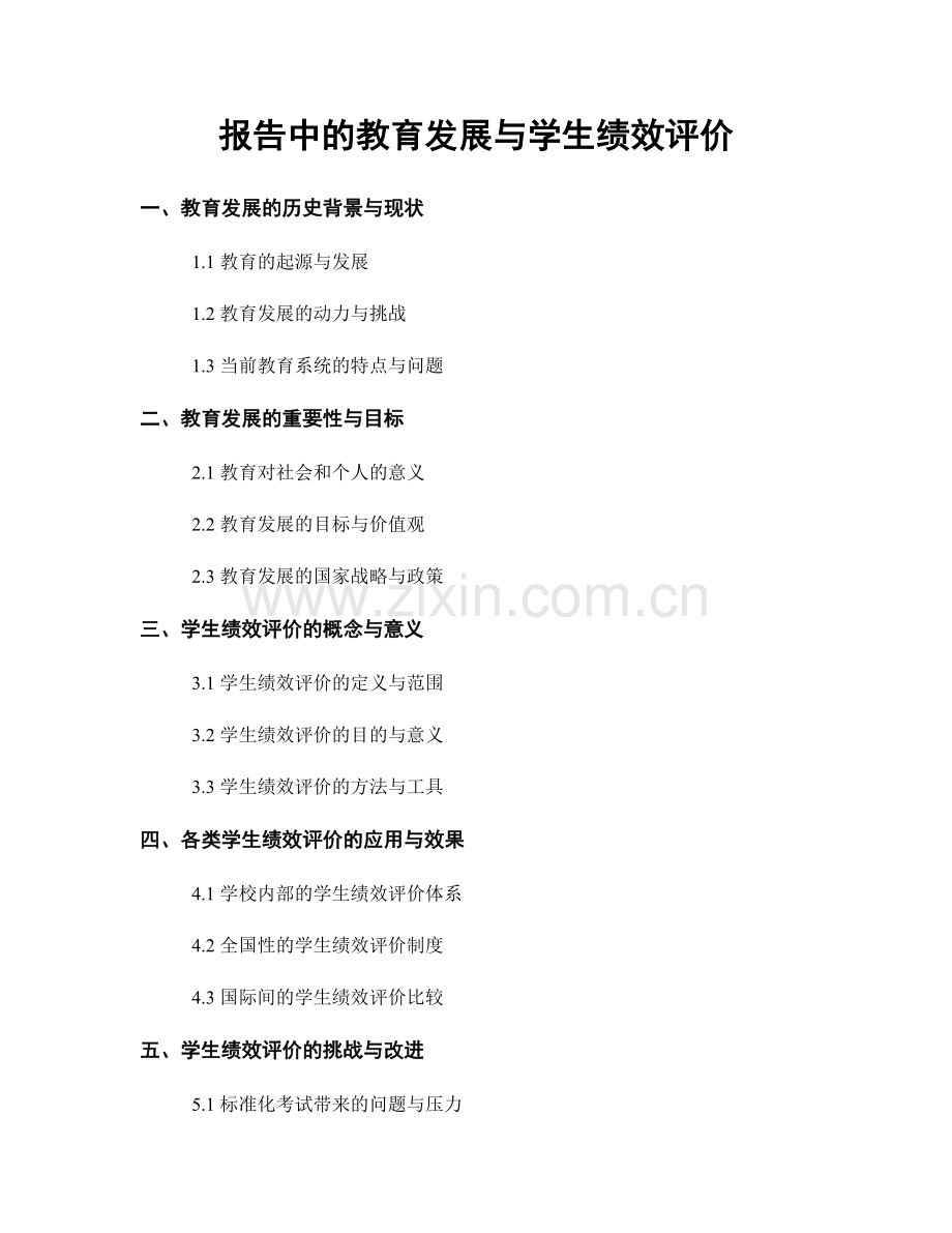 报告中的教育发展与学生绩效评价.docx_第1页