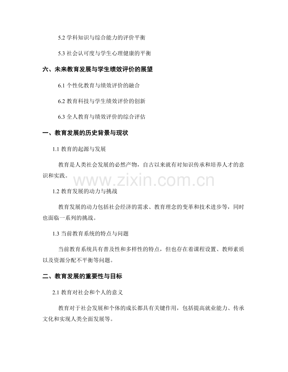 报告中的教育发展与学生绩效评价.docx_第2页