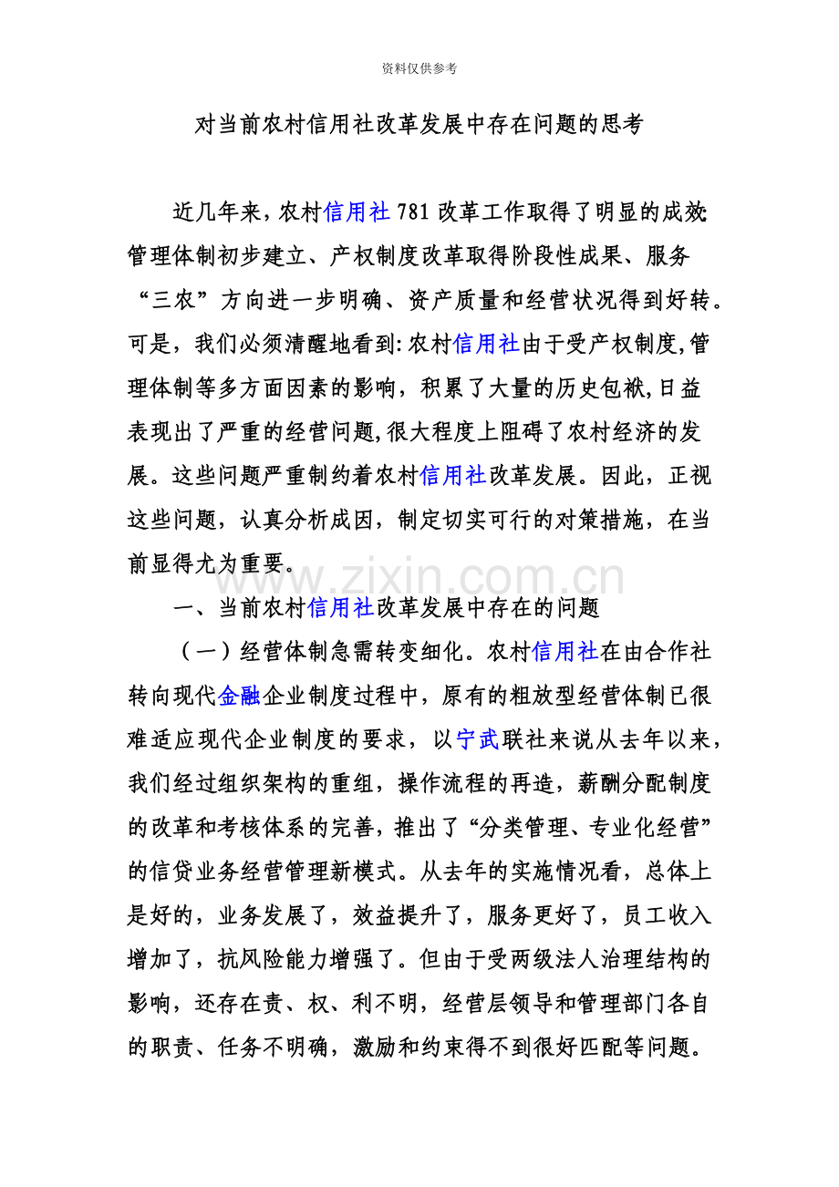 对当前农村信用社改革发展中存在问题的思考.doc_第2页