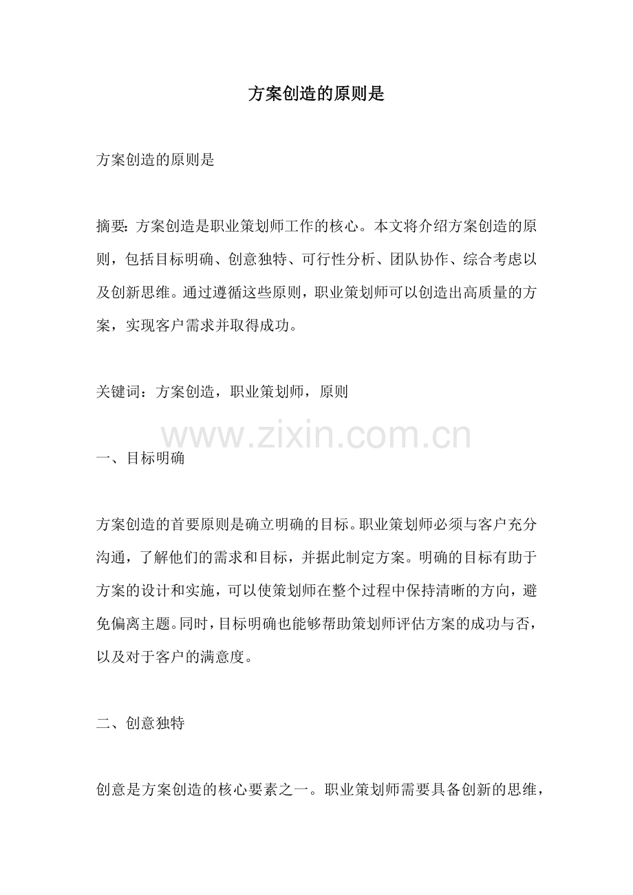 方案创造的原则是.docx_第1页