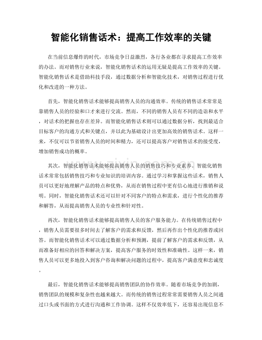 智能化销售话术：提高工作效率的关键.docx_第1页