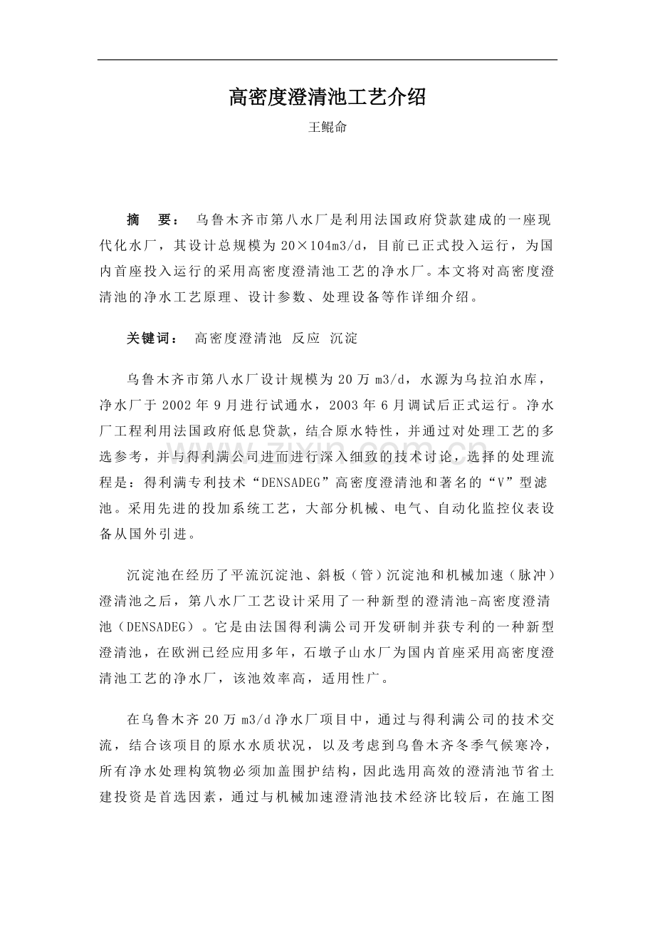 高密度澄清池工艺介绍.doc_第1页