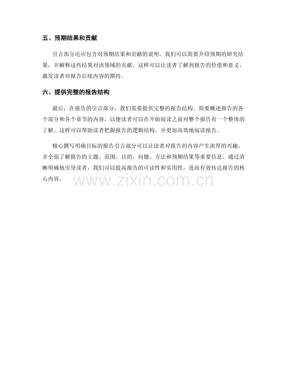 撰写明确目标的报告引言部分.docx_第2页