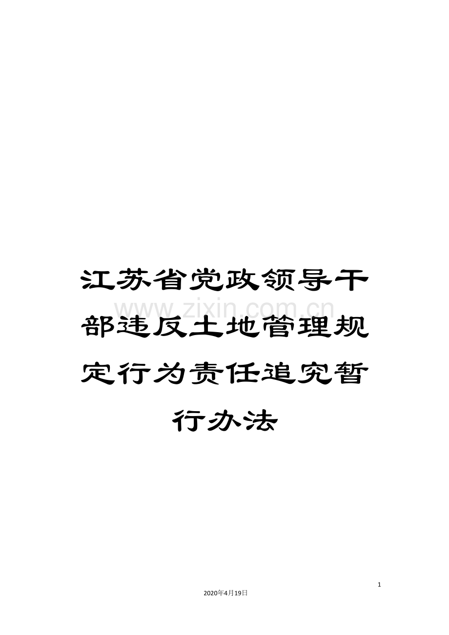 江苏省党政领导干部违反土地管理规定行为责任追究暂行办法.doc_第1页
