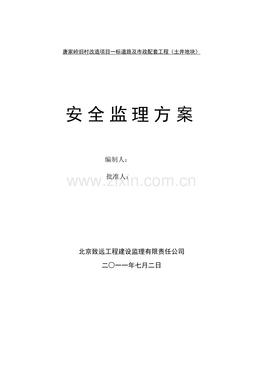 道路及市政配套工程安全监理规划.doc_第1页