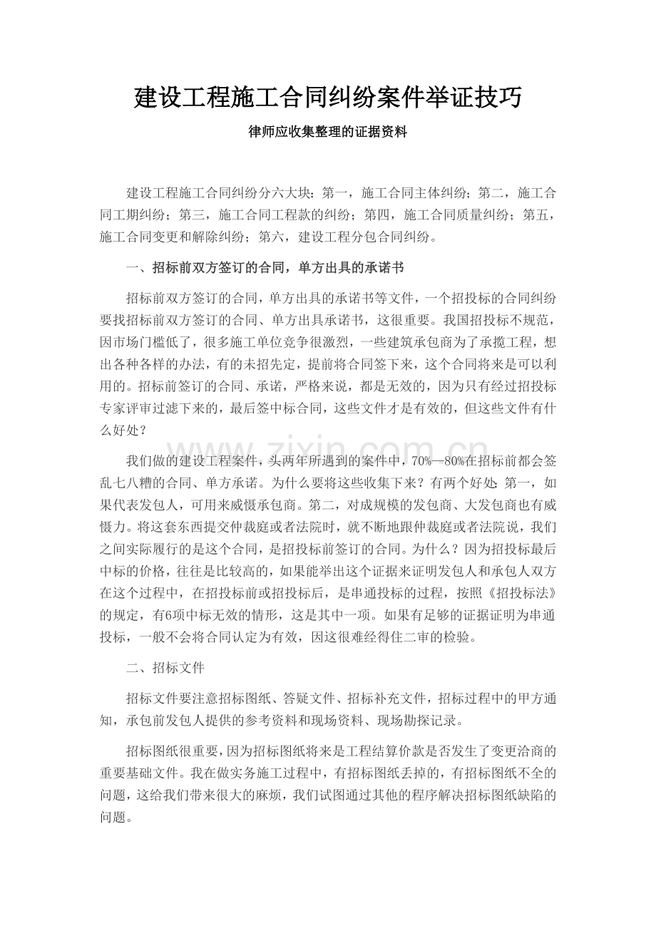 建设工程施工合同纠纷案件举证技巧.doc_第1页