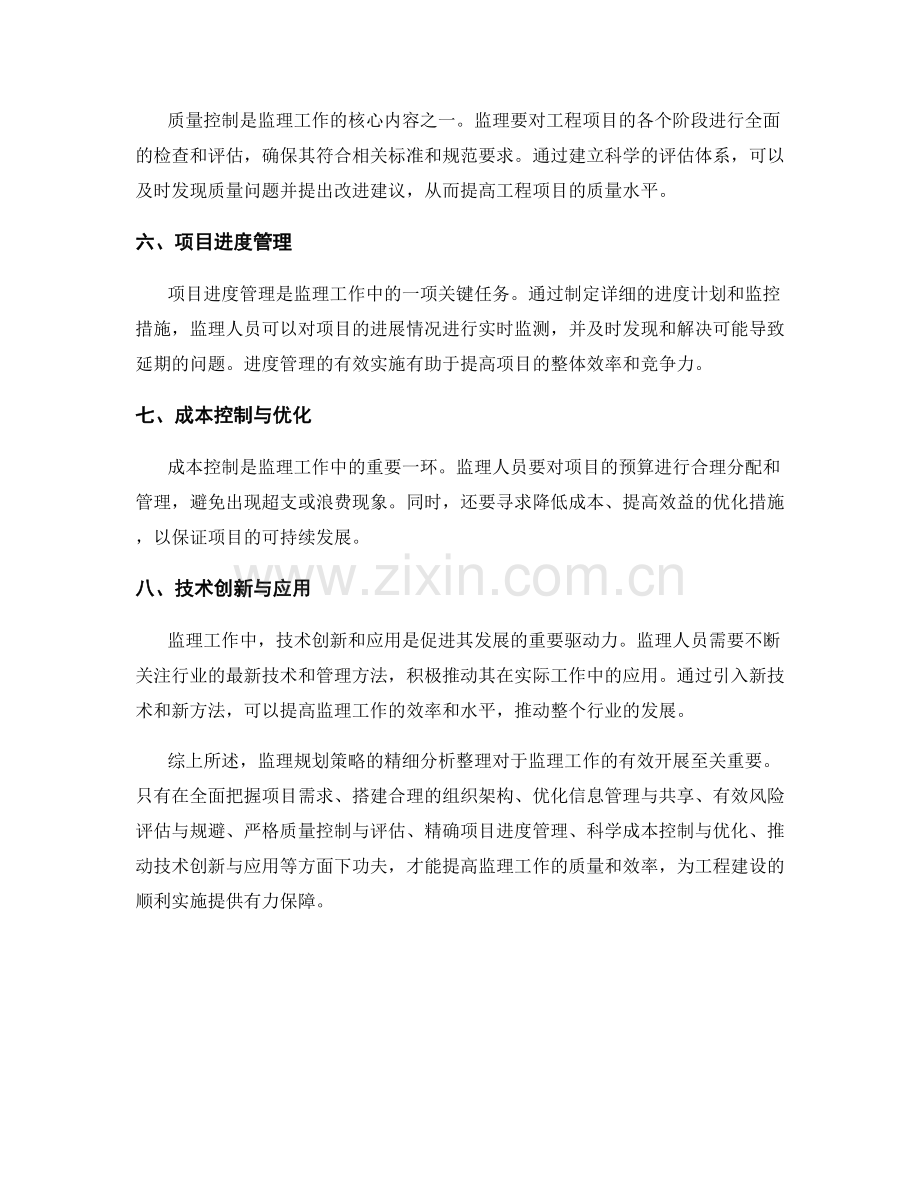 监理规划策略的精细分析整理.docx_第2页