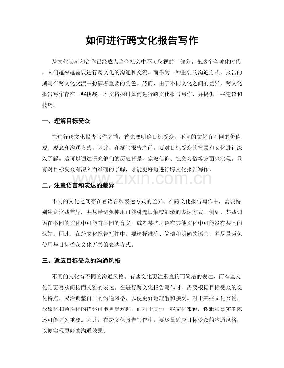 如何进行跨文化报告写作.docx_第1页