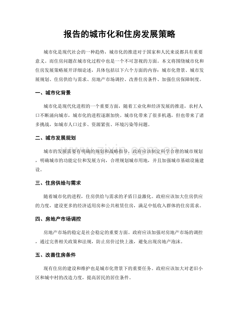 报告的城市化和住房发展策略.docx_第1页