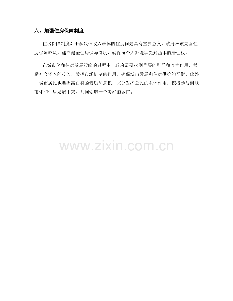 报告的城市化和住房发展策略.docx_第2页