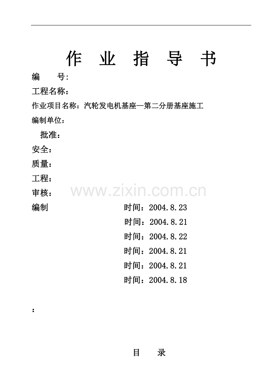 池州市某电厂汽轮发电机基座施工作业指导书.doc_第1页