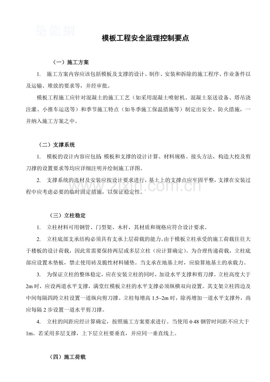 9模板工程安全监理控制要点.doc_第1页