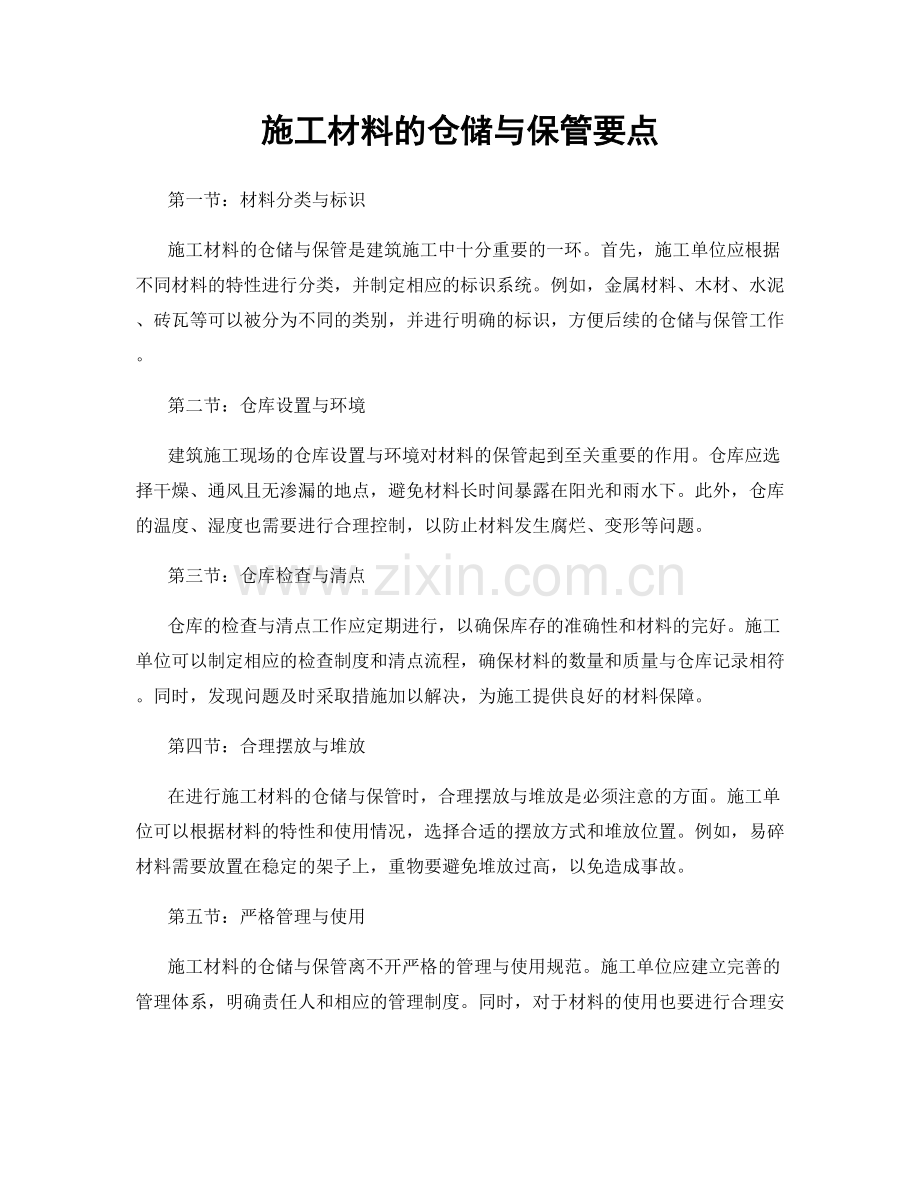 施工材料的仓储与保管要点.docx_第1页