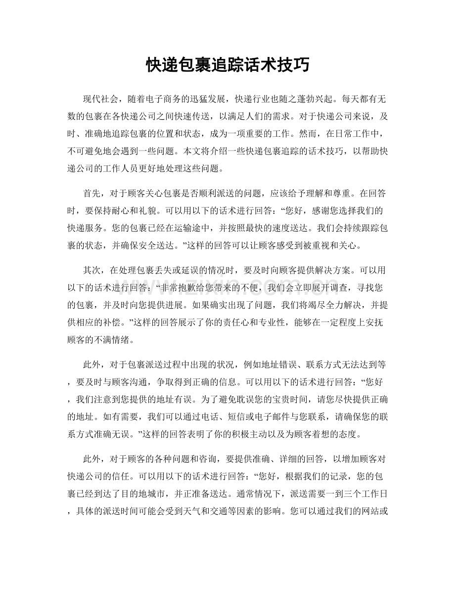 快递包裹追踪话术技巧.docx_第1页