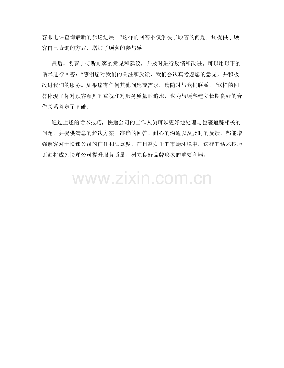 快递包裹追踪话术技巧.docx_第2页