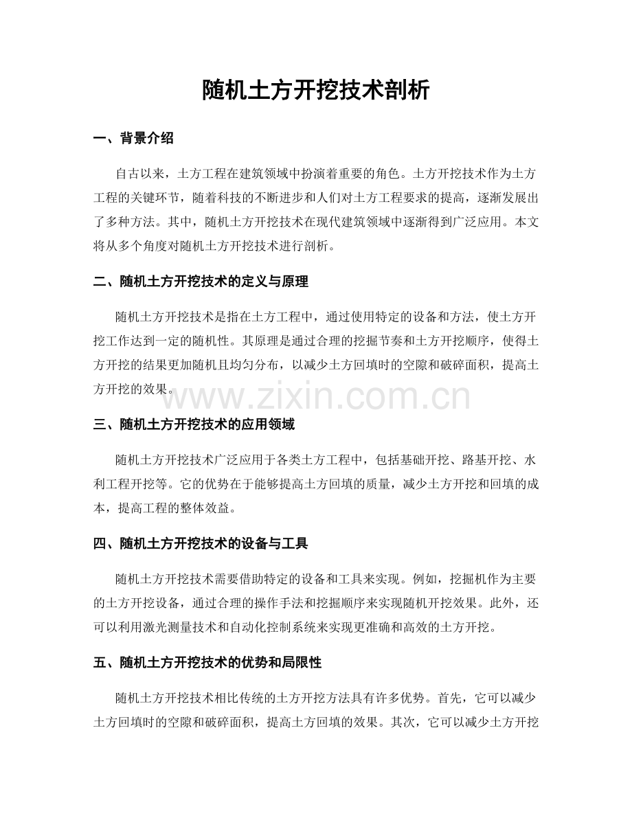 随机土方开挖技术剖析.docx_第1页