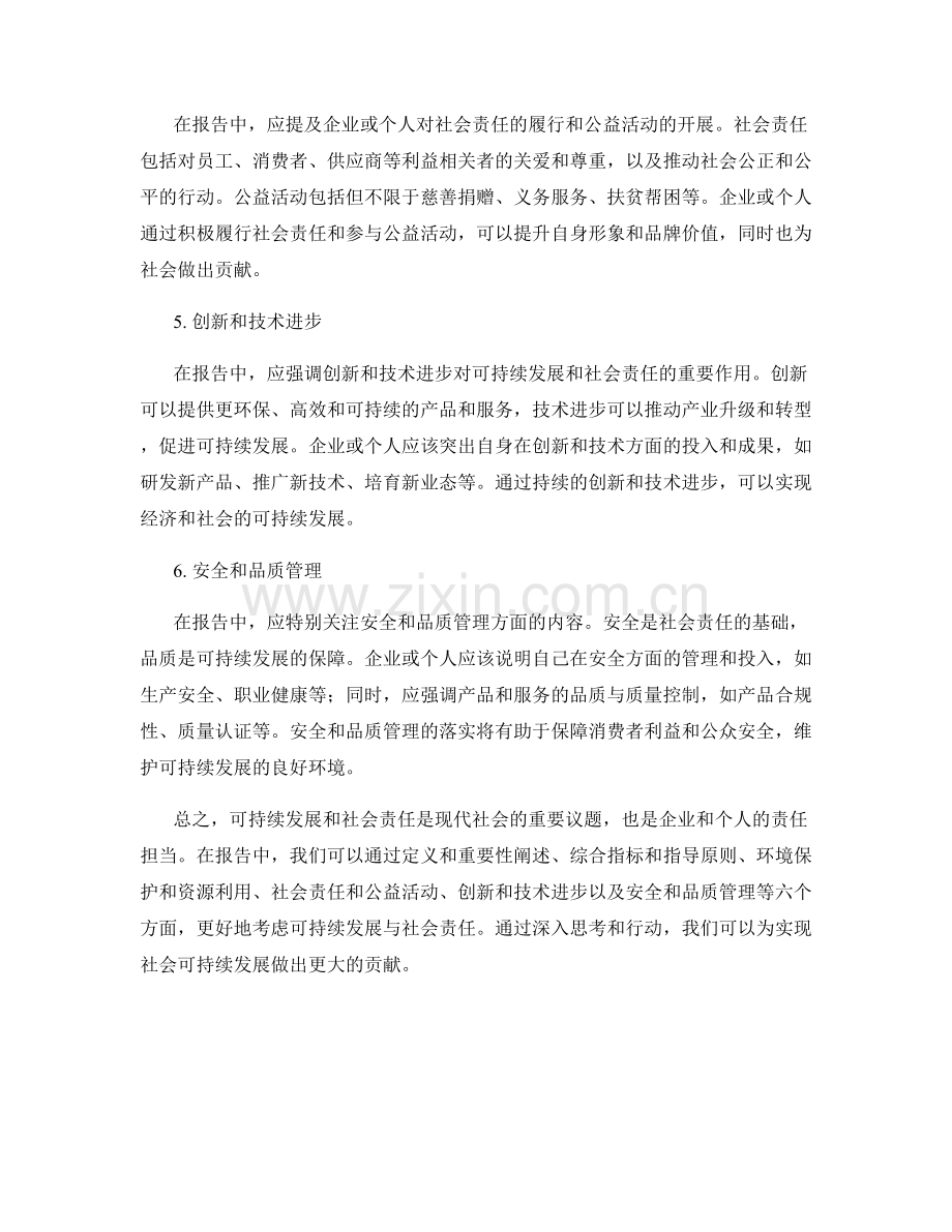 如何在报告中考虑可持续发展与社会责任.docx_第2页