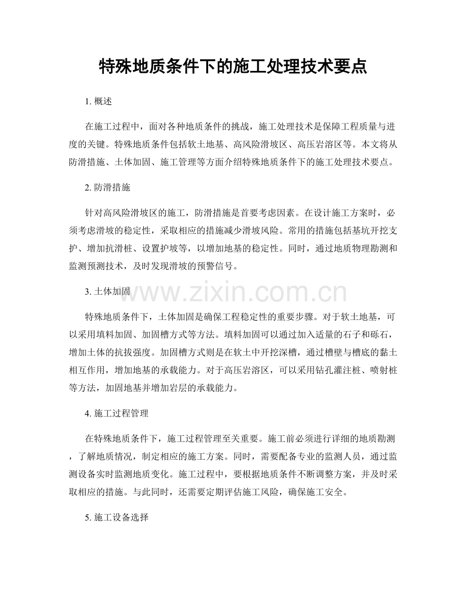 特殊地质条件下的施工处理技术要点.docx_第1页