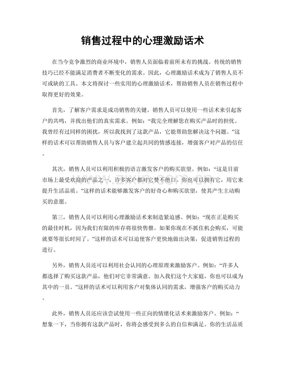 销售过程中的心理激励话术.docx_第1页