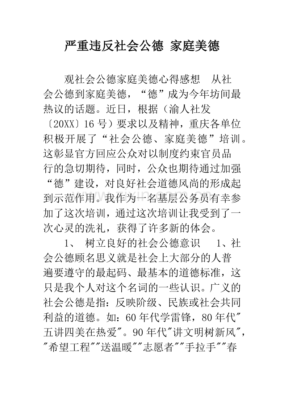 严重违反社会公德-家庭美德.docx_第1页