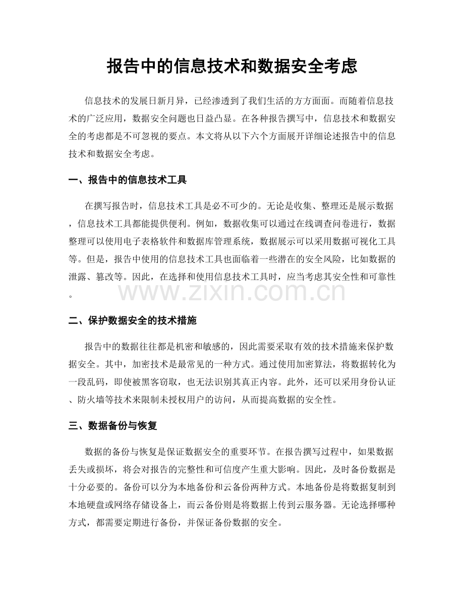 报告中的信息技术和数据安全考虑.docx_第1页