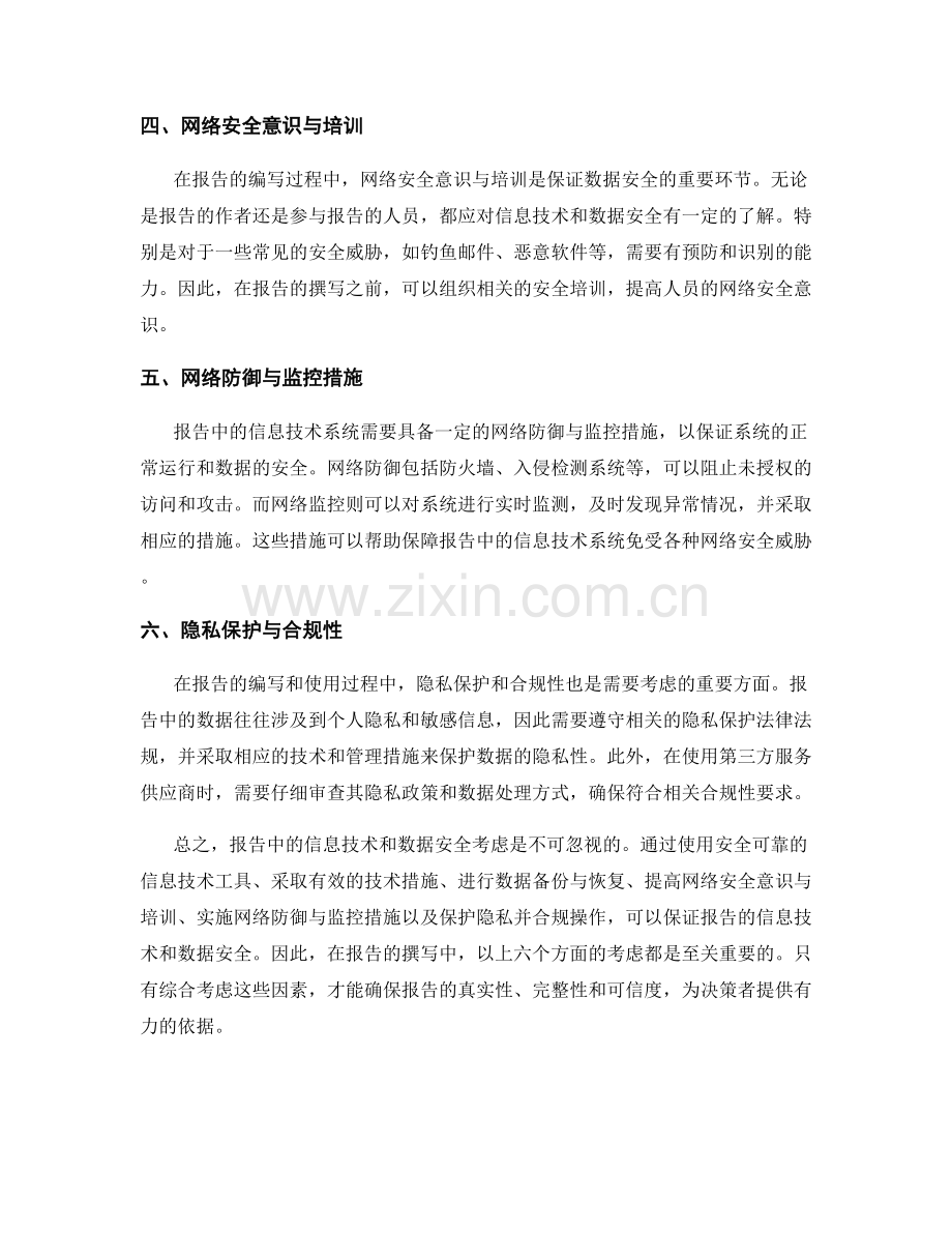 报告中的信息技术和数据安全考虑.docx_第2页