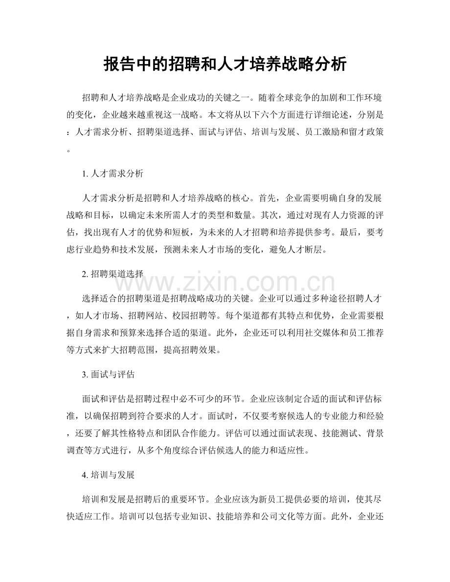 报告中的招聘和人才培养战略分析.docx_第1页