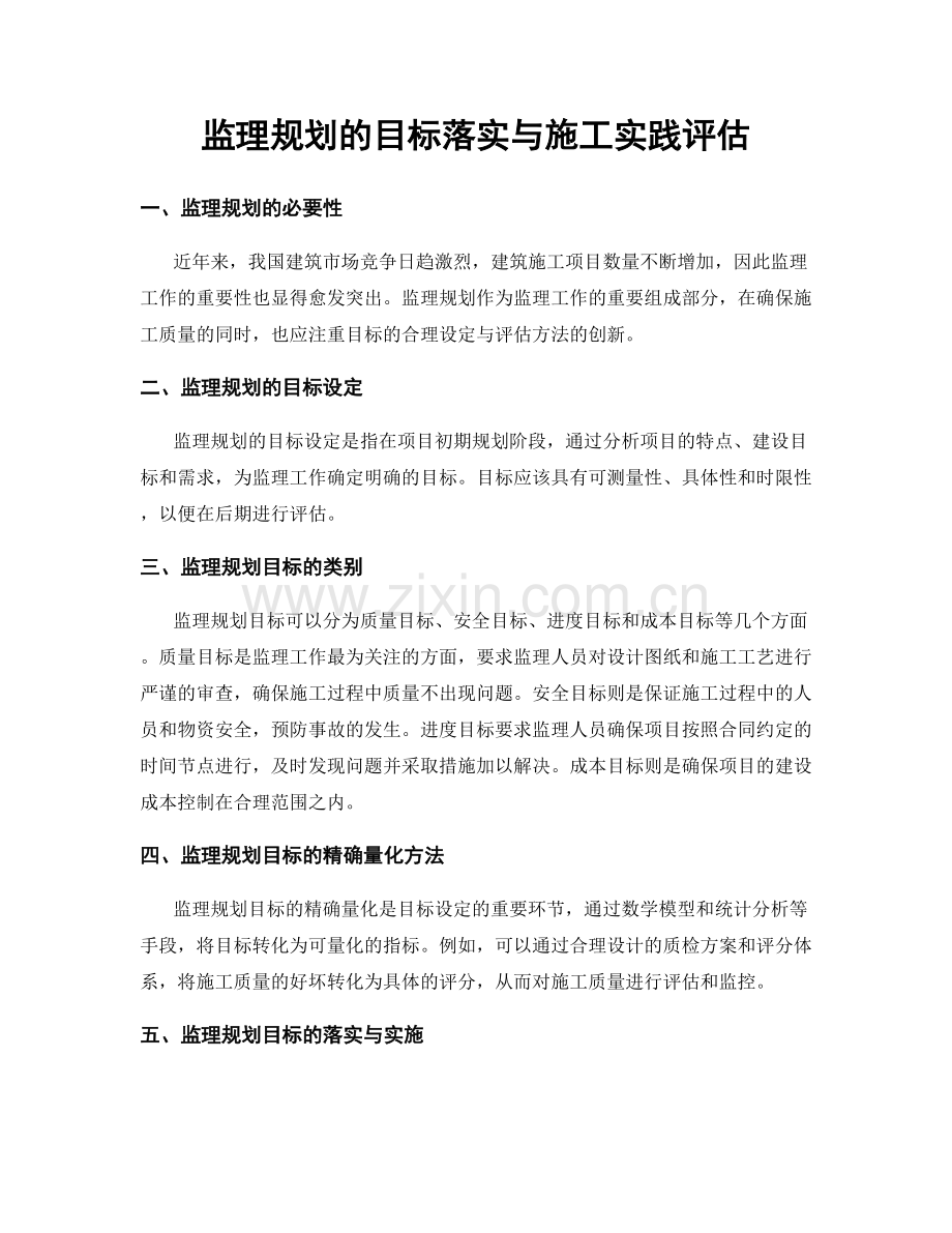 监理规划的目标落实与施工实践评估.docx_第1页