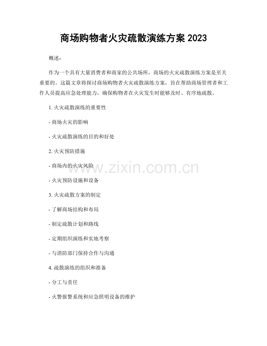 商场购物者火灾疏散演练方案2023.docx_第1页