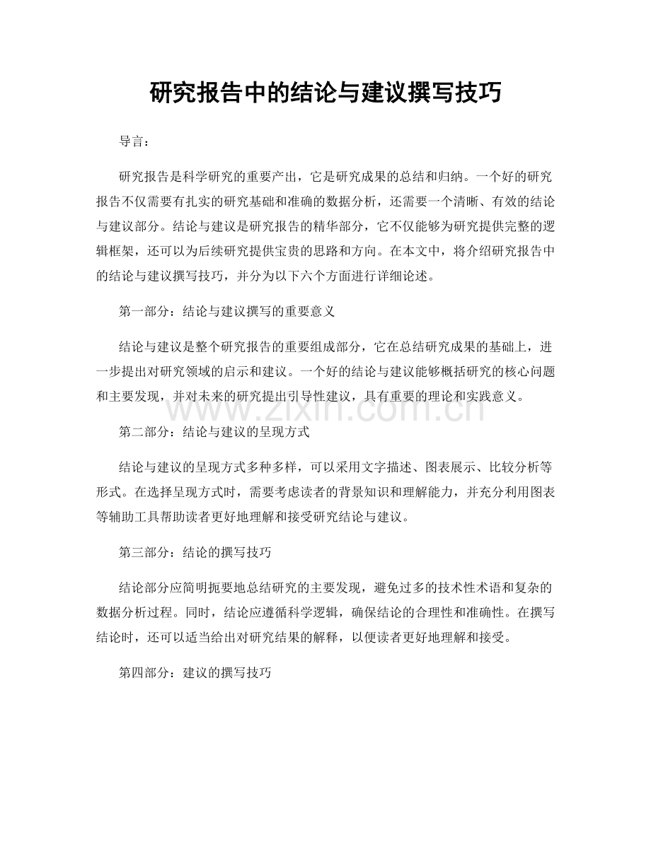 研究报告中的结论与建议撰写技巧.docx_第1页