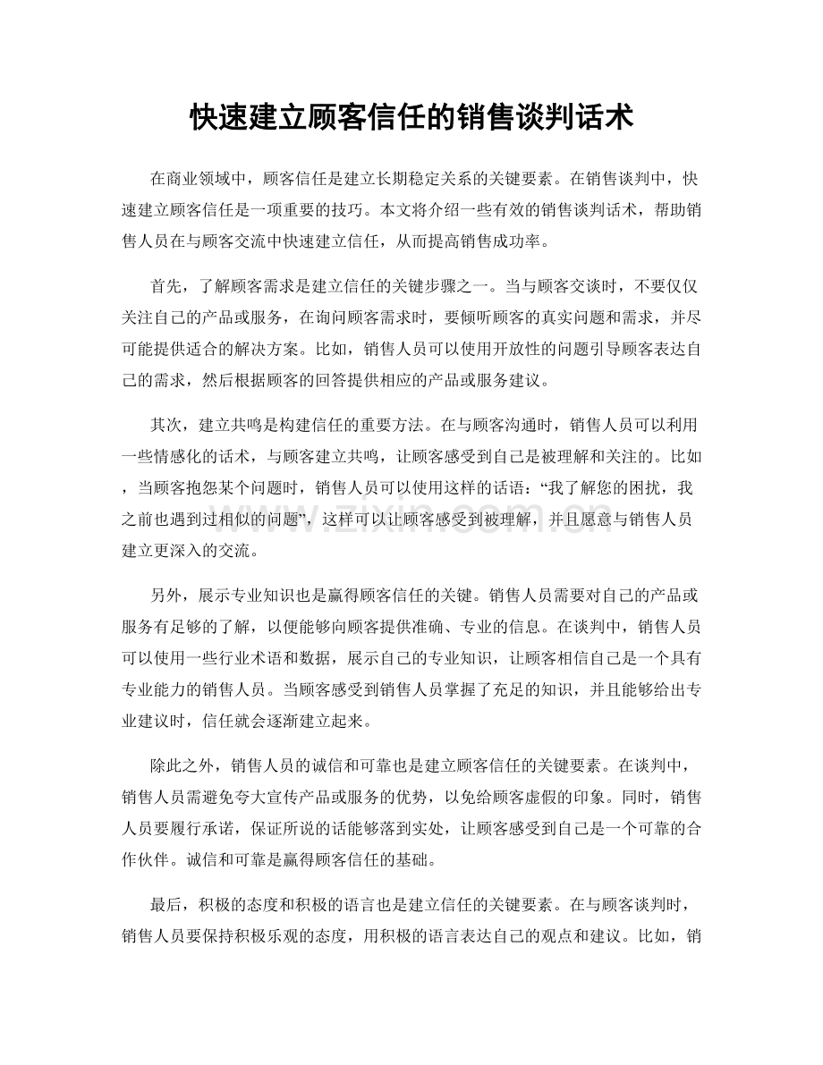 快速建立顾客信任的销售谈判话术.docx_第1页