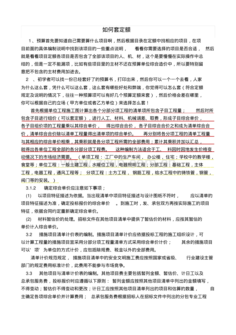 初学者怎样学习套定额课件.pdf_第1页