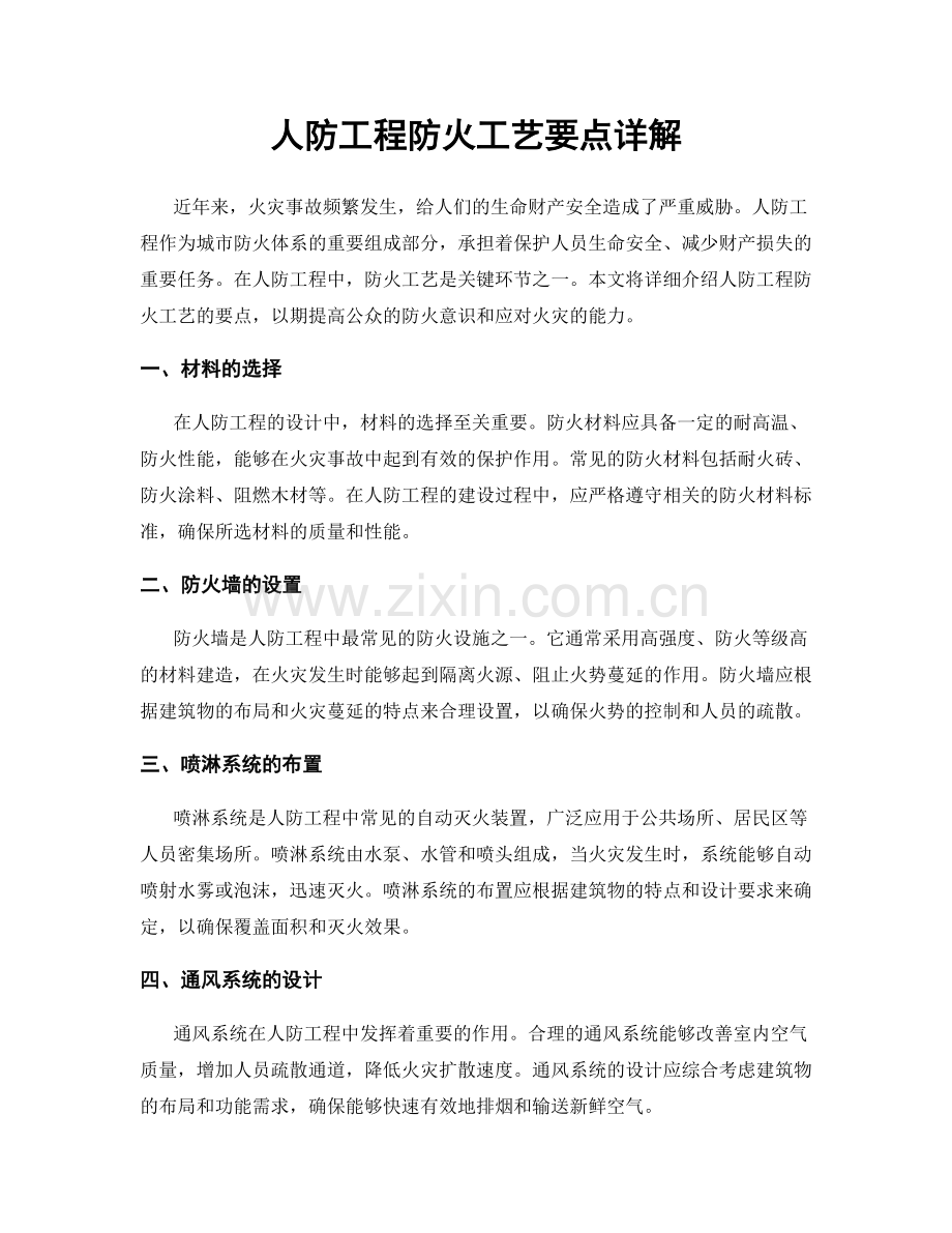 人防工程防火工艺要点详解.docx_第1页