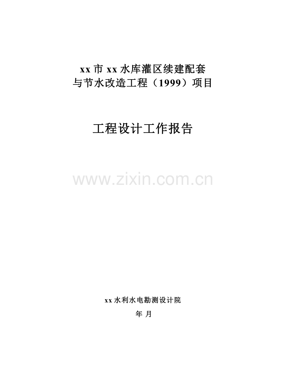 呼和浩特市某节水改造工程设计工作报告.docx_第1页
