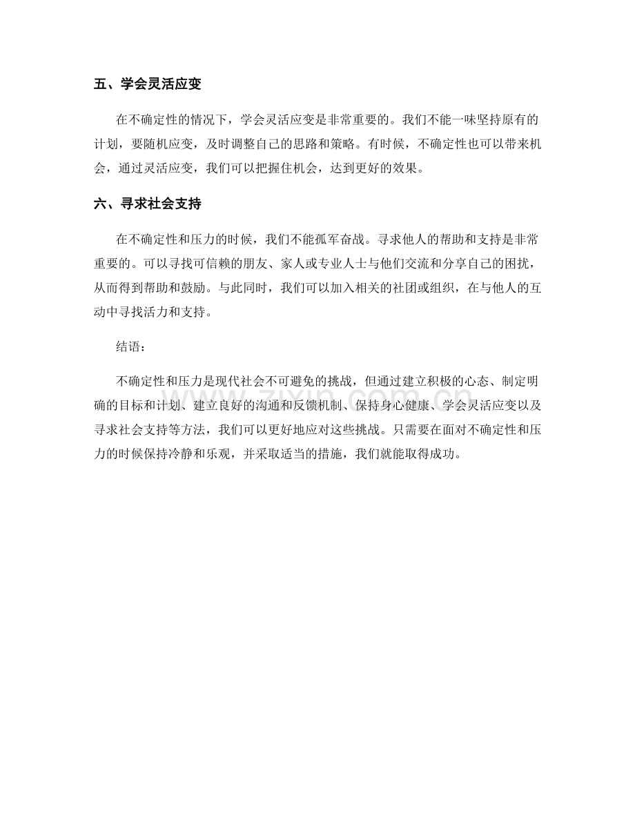 报告中有效应对不确定性与压力的方法.docx_第2页