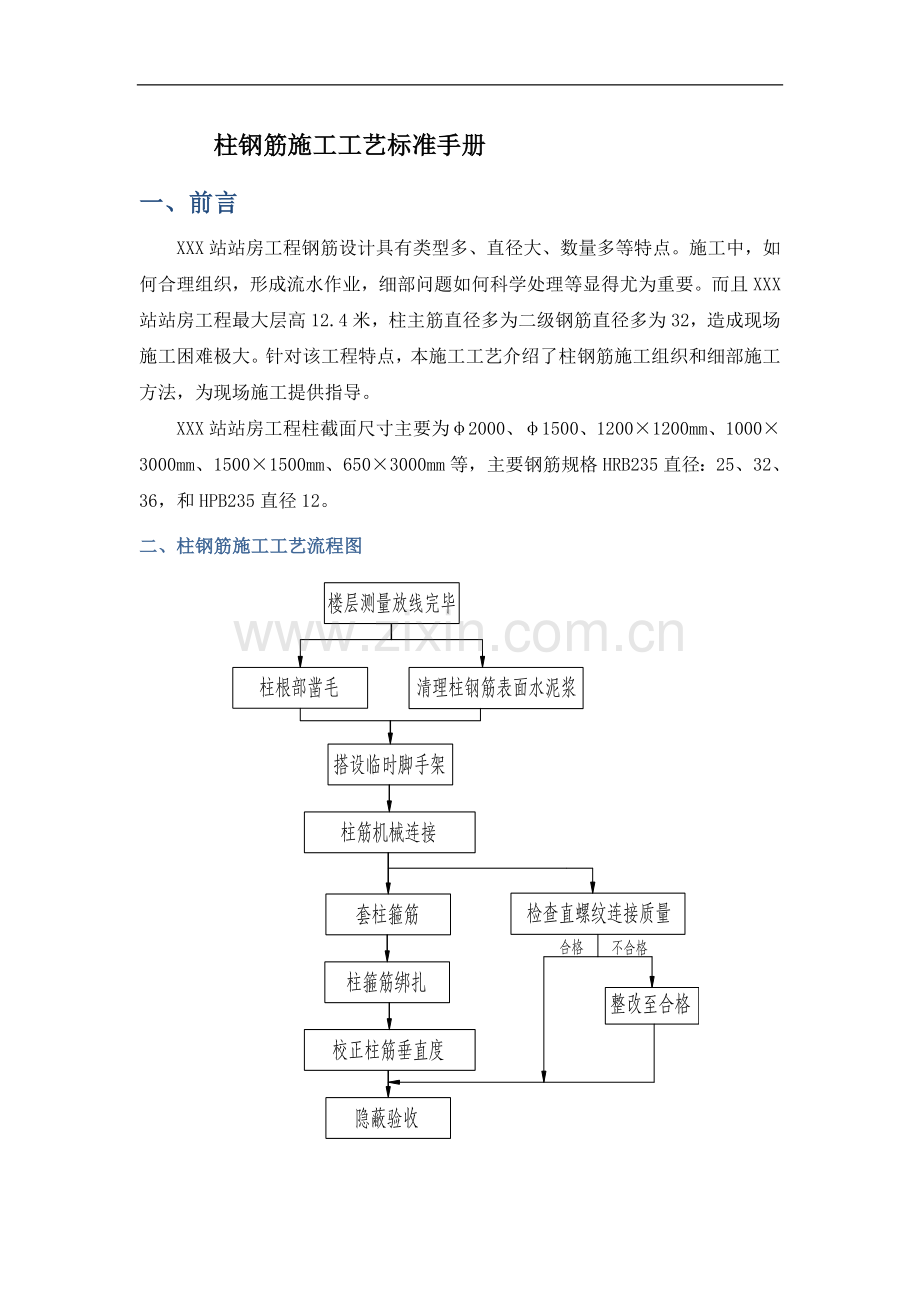 [成都]大型客运站工程柱钢筋施工工艺标准手册1.doc_第1页