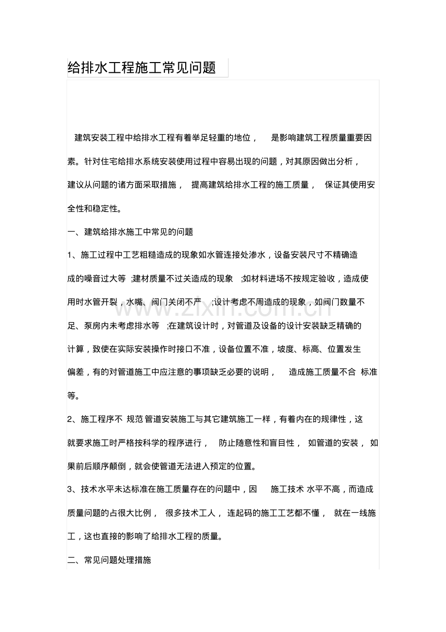 给排水工程施工常见问题.pdf_第1页