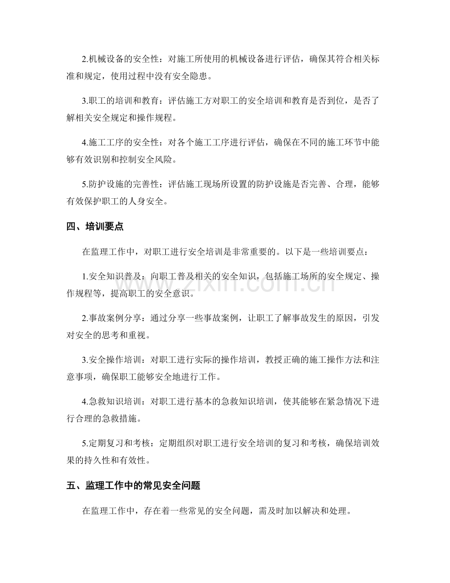 监理工作中的安全评价与培训要点.docx_第2页