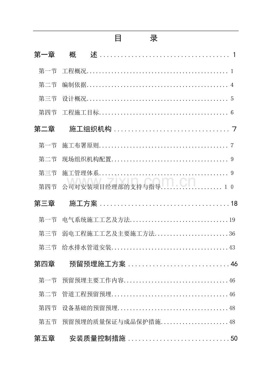 给排水安装施工组织设计.doc_第1页