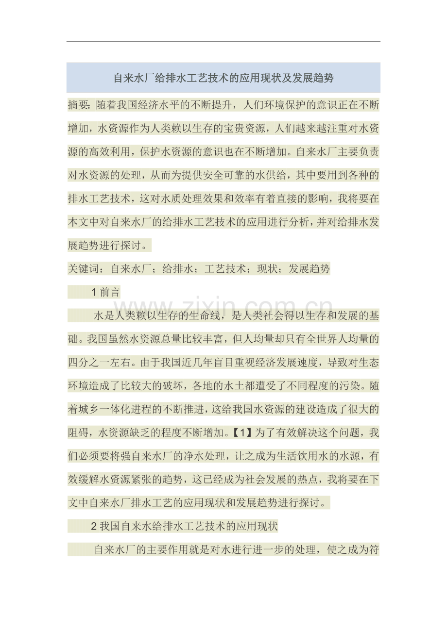 自来水厂给排水工艺技术的应用现状及发展趋势.docx_第1页