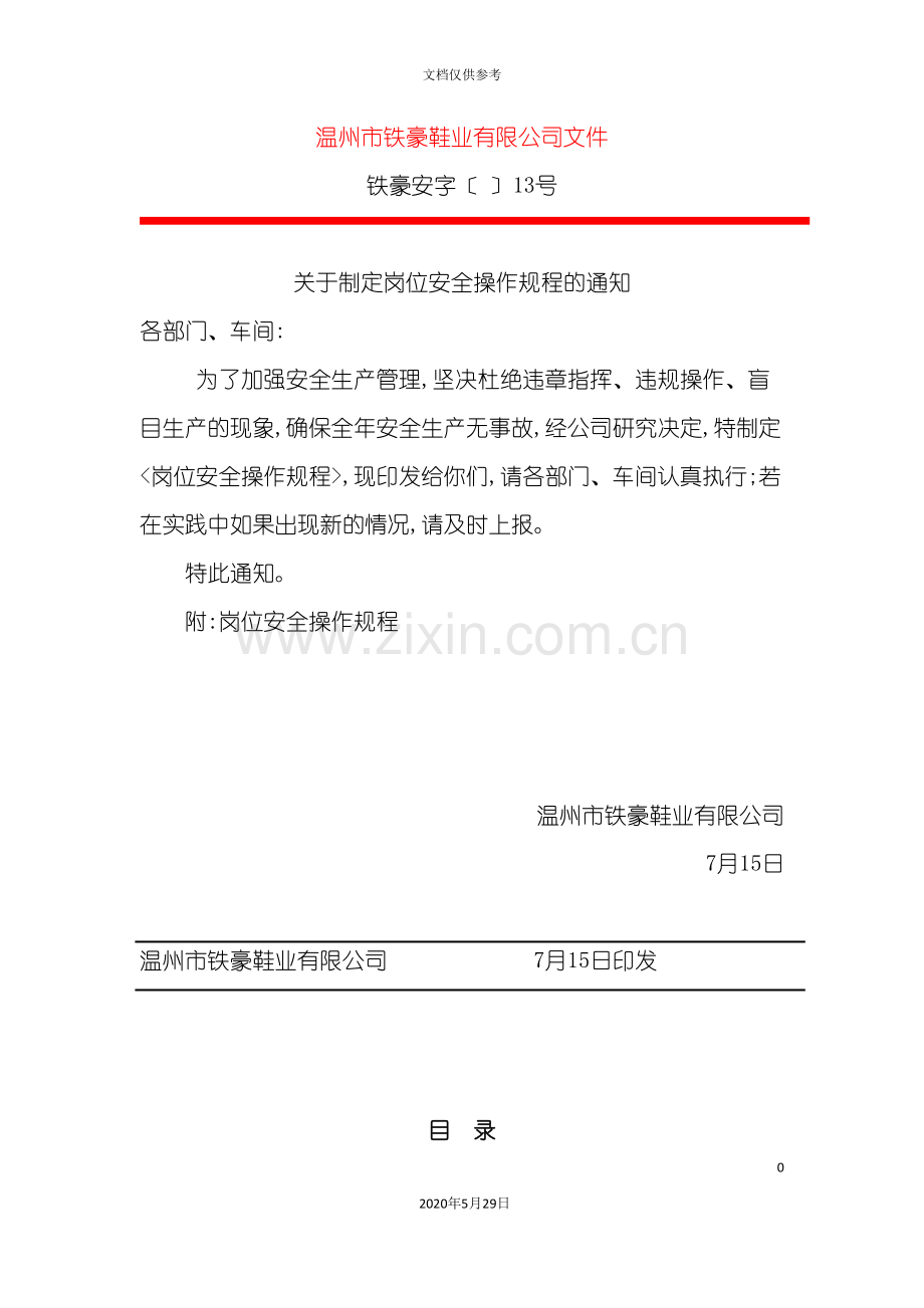 制鞋企业安全操作规程.doc_第2页