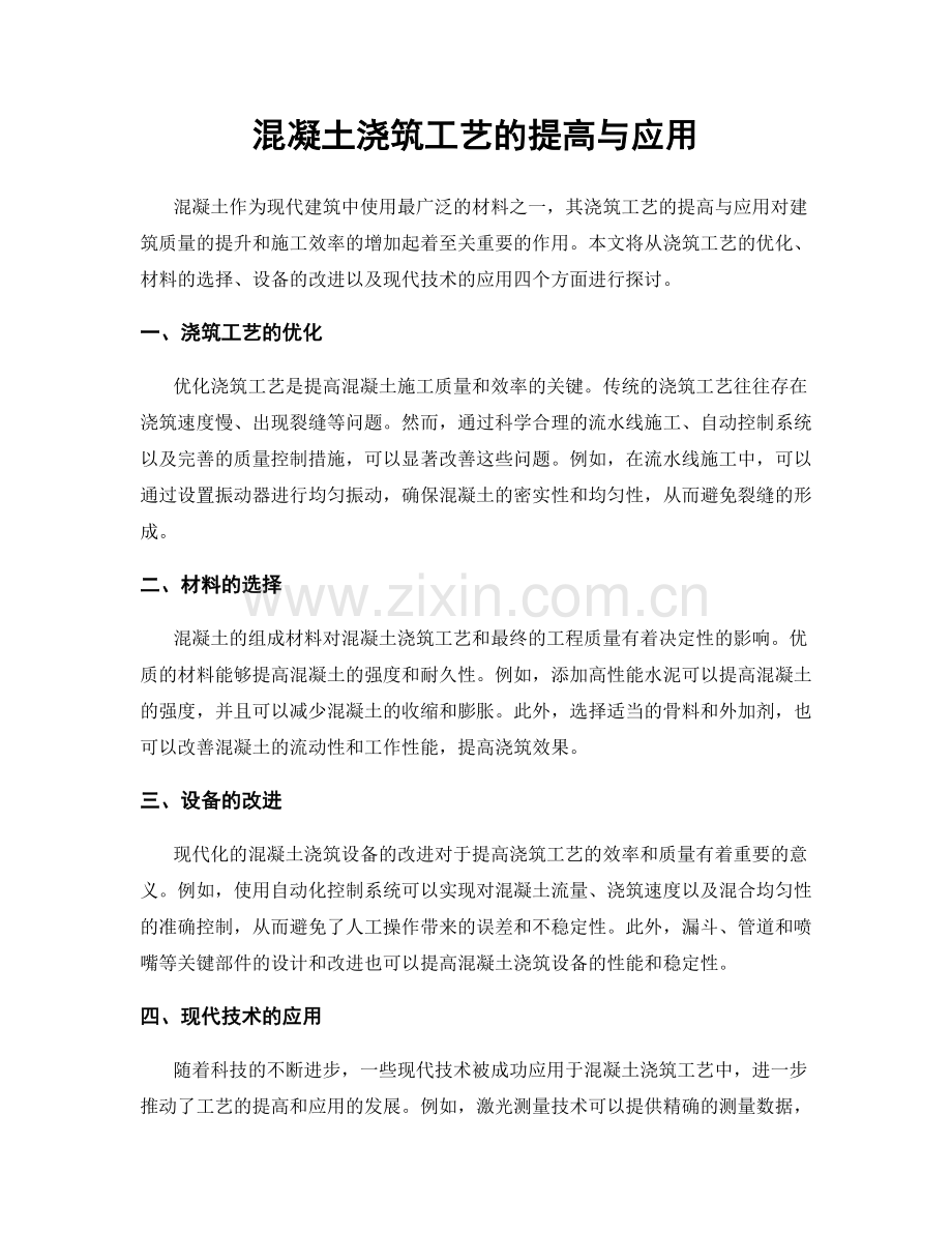 混凝土浇筑工艺的提高与应用.docx_第1页