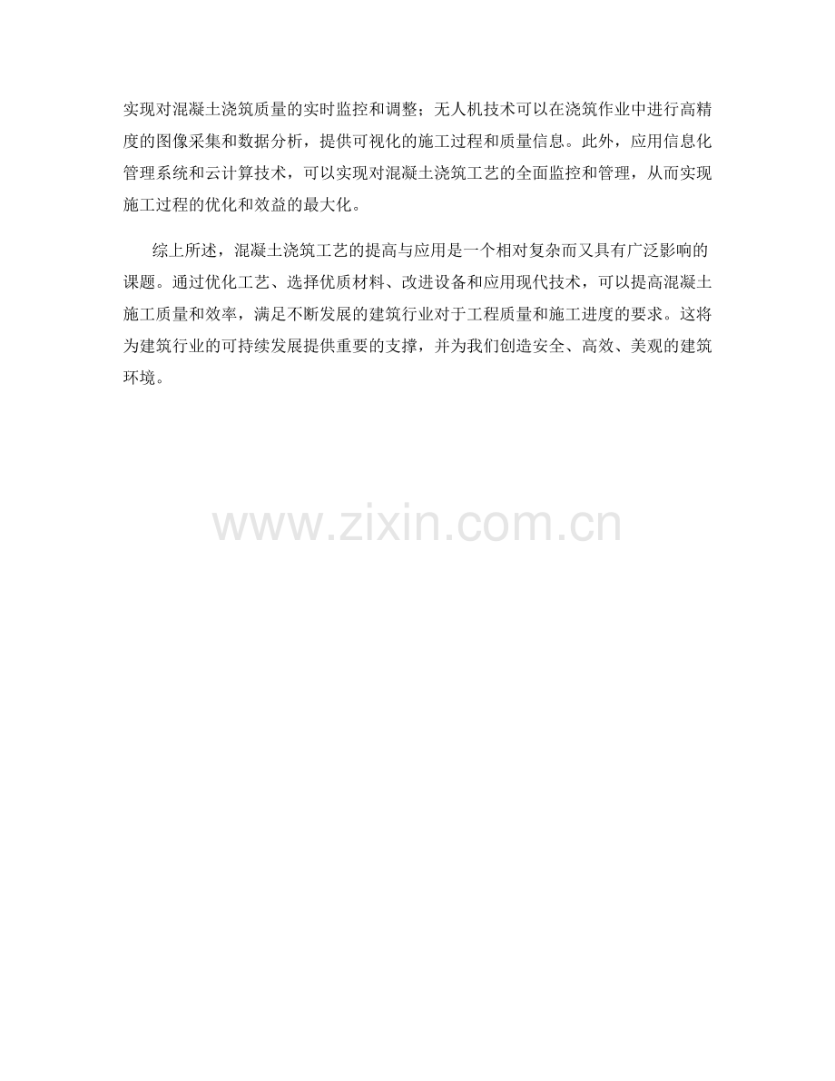 混凝土浇筑工艺的提高与应用.docx_第2页