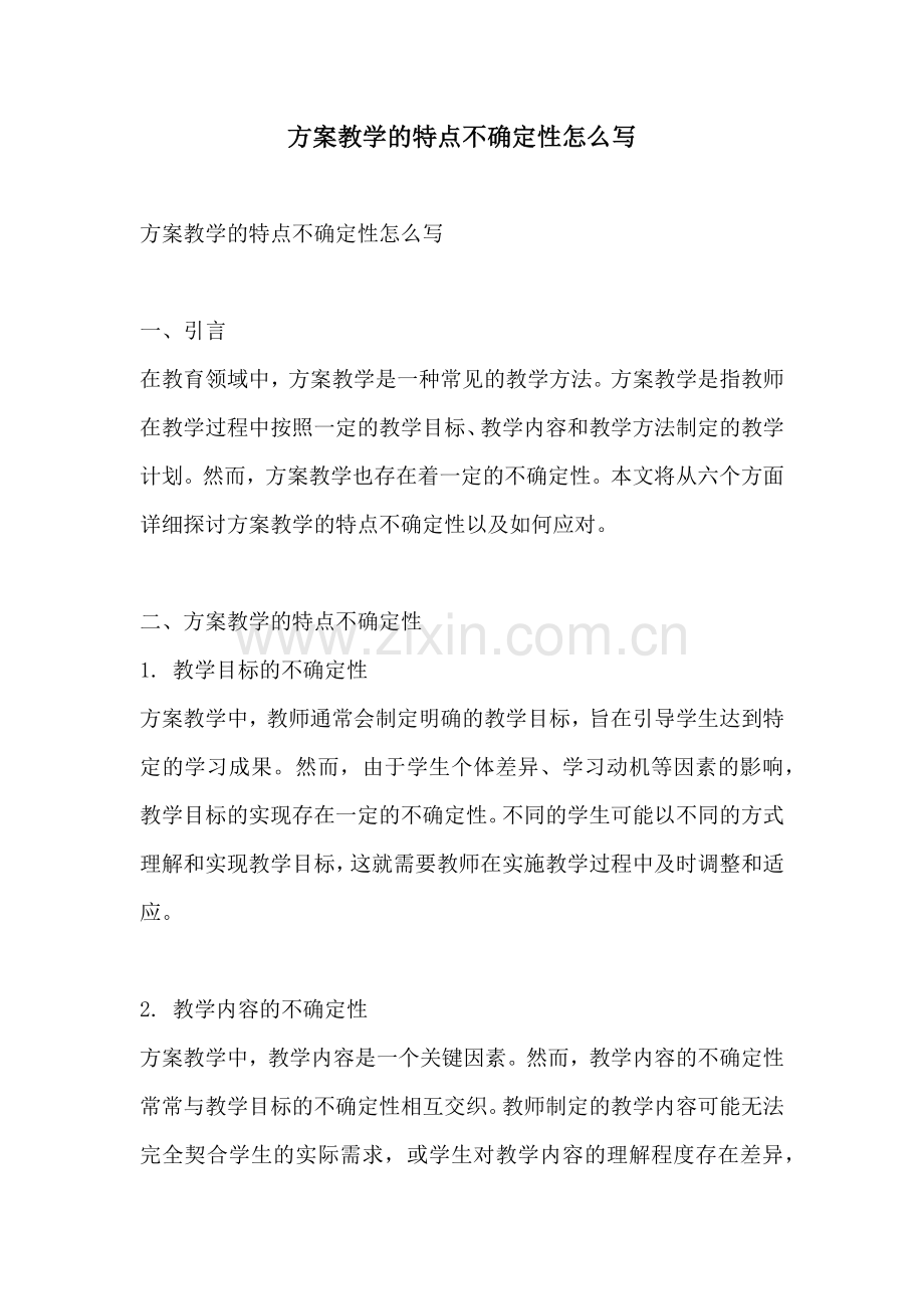 方案教学的特点不确定性怎么写.docx_第1页