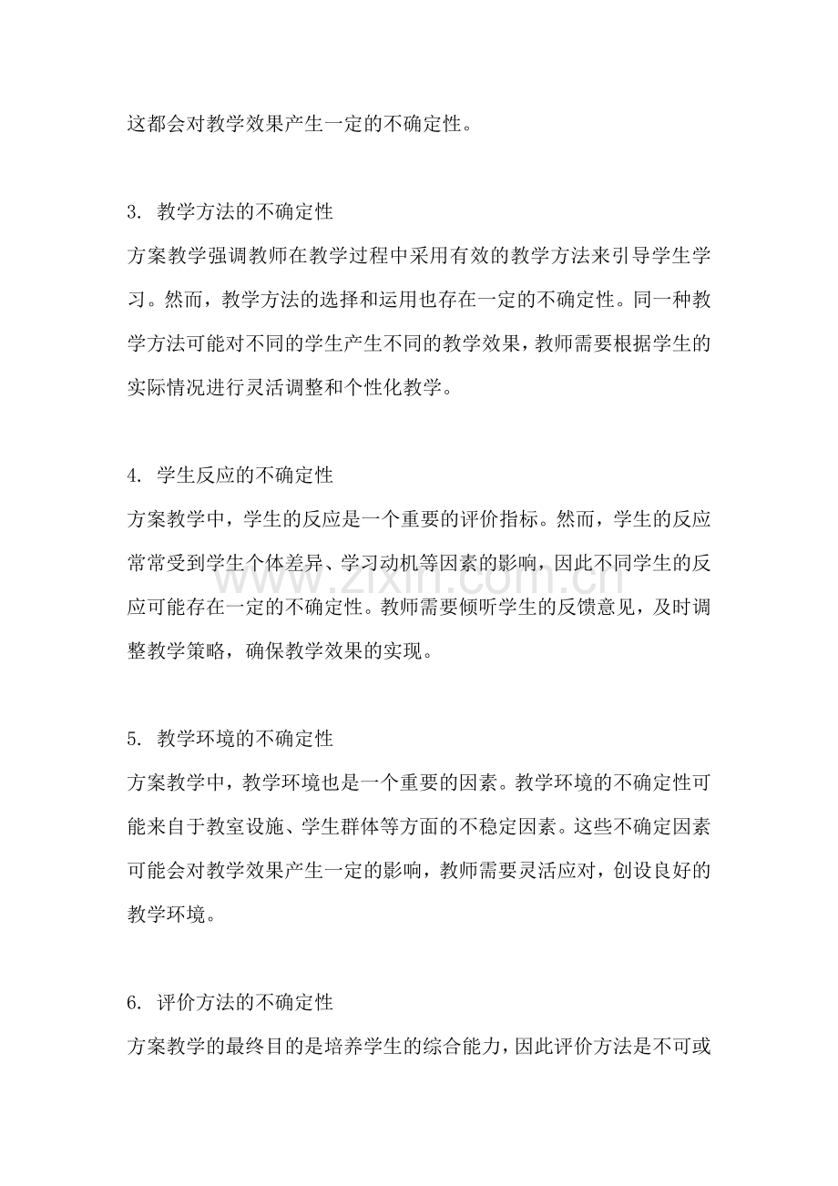 方案教学的特点不确定性怎么写.docx_第2页