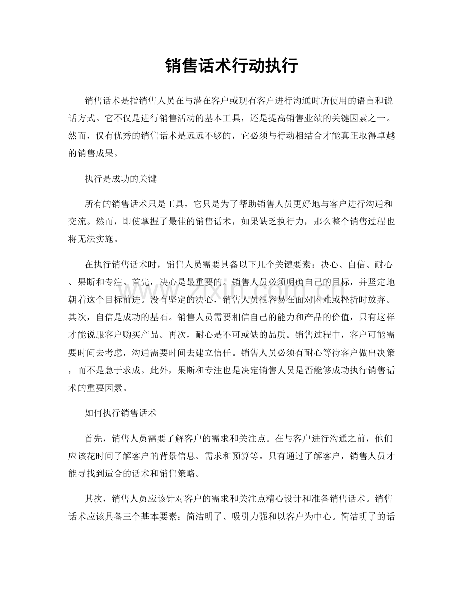 销售话术行动执行.docx_第1页